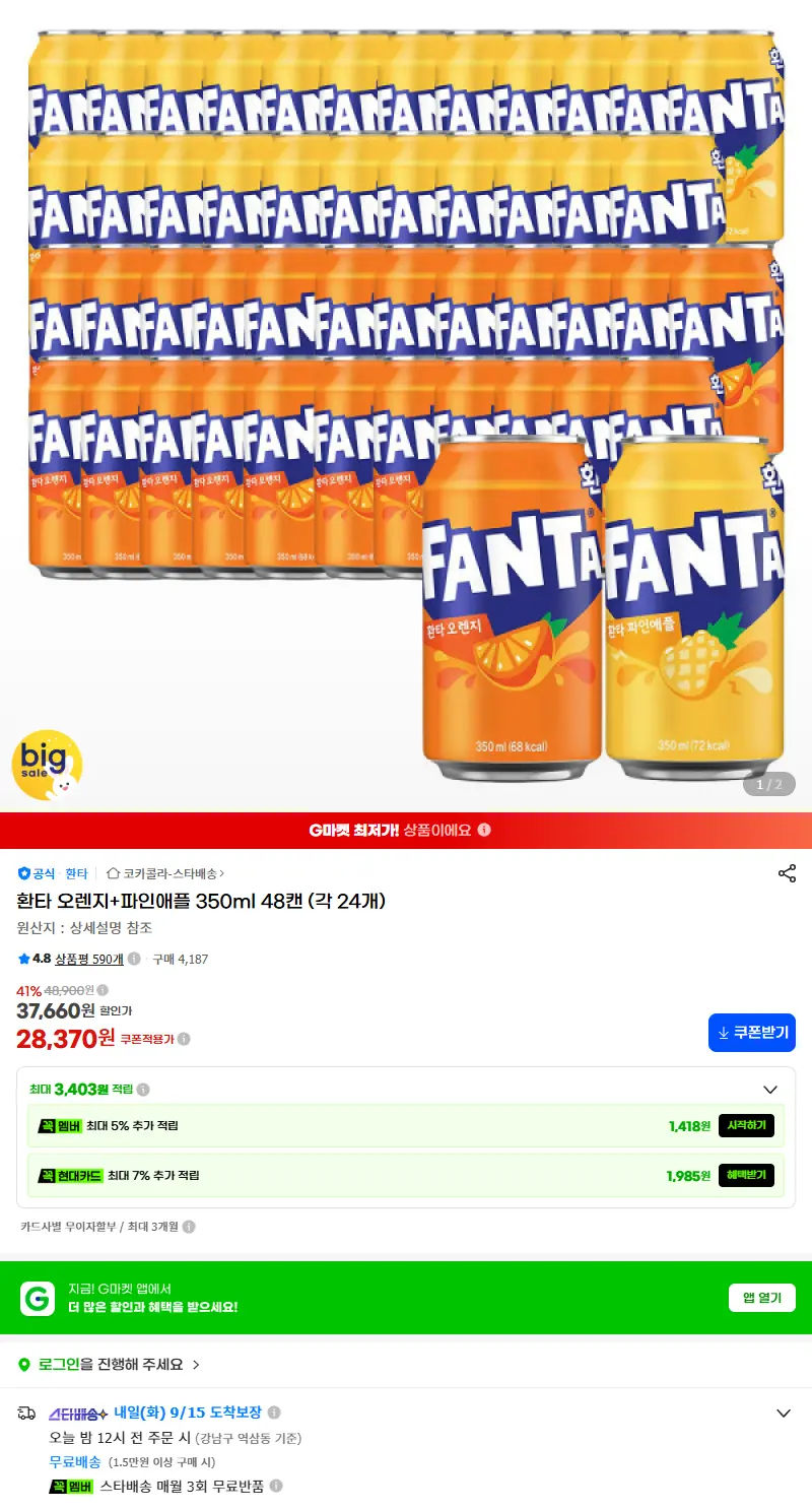 환타 오렌지+파인애플 350ml 48캔 (각 24개) 판매 페이지