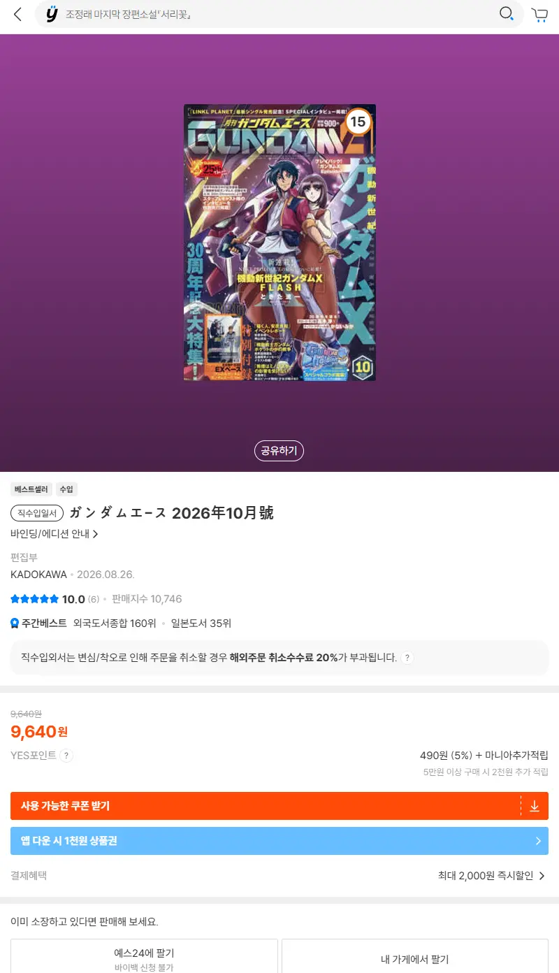 ガンダムエ-ス 2026年10月號 판매 페이지