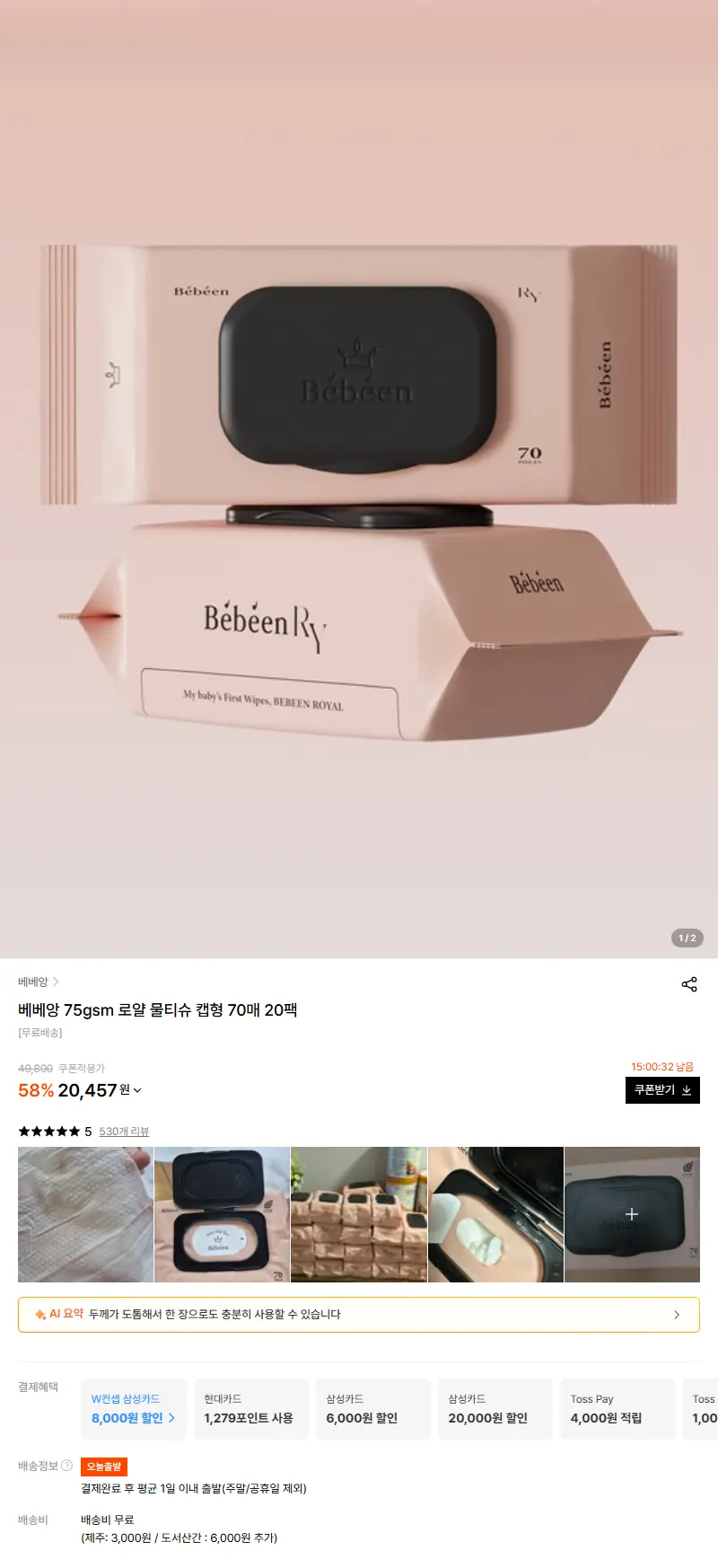 베베앙 75gsm 로얄 물티슈 캡형 70매 20팩 판매 페이지
