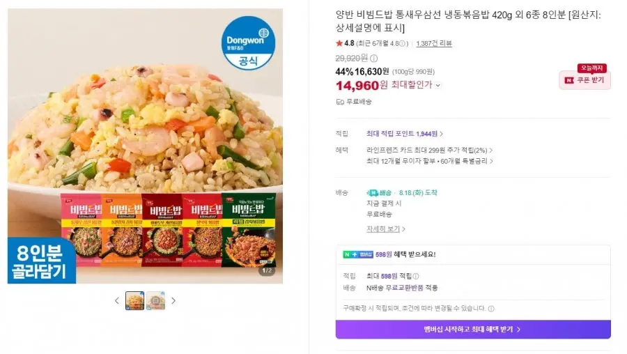 [네이버] 동원 양반 비빔드밥 통새우삼선 냉동볶음밥 420g 외 6종 8인분 (16,630원/무료)