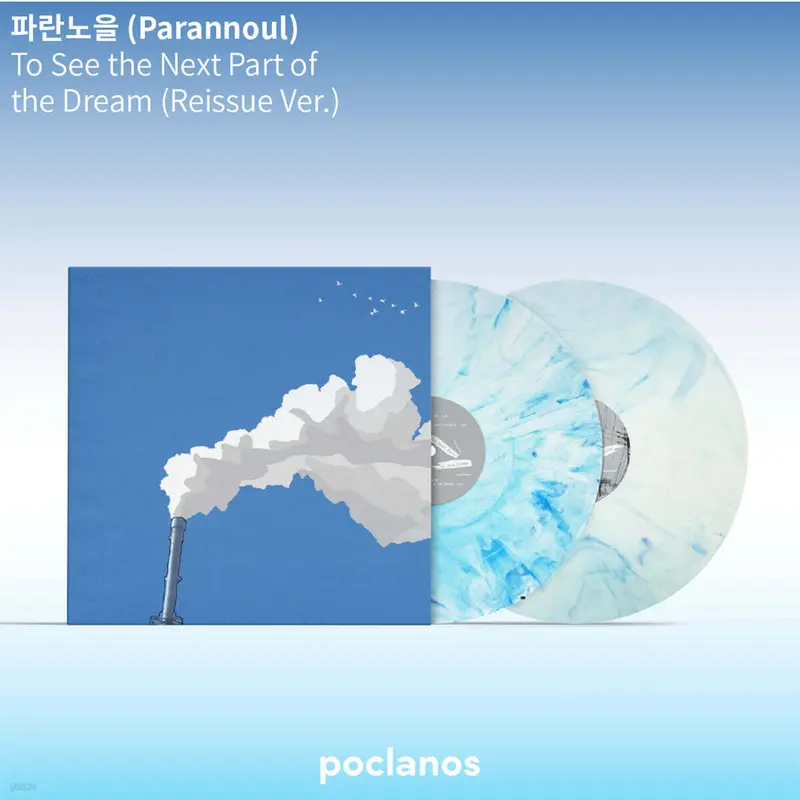 파란노을 - 2집 To See the Next Part of the Dream [마블 화이트 블루 컬러 2LP]