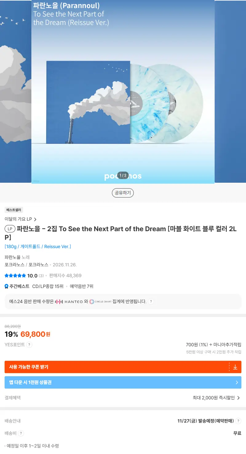 파란노을 - 2집 To See the Next Part of the Dream [마블 화이트 블루 컬러 2LP] 판매 페이지