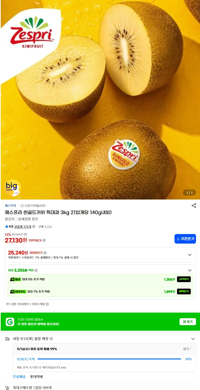 제스프리 썬골드키위 특대과 3kg 21입개당 140g내외) 판매 페이지