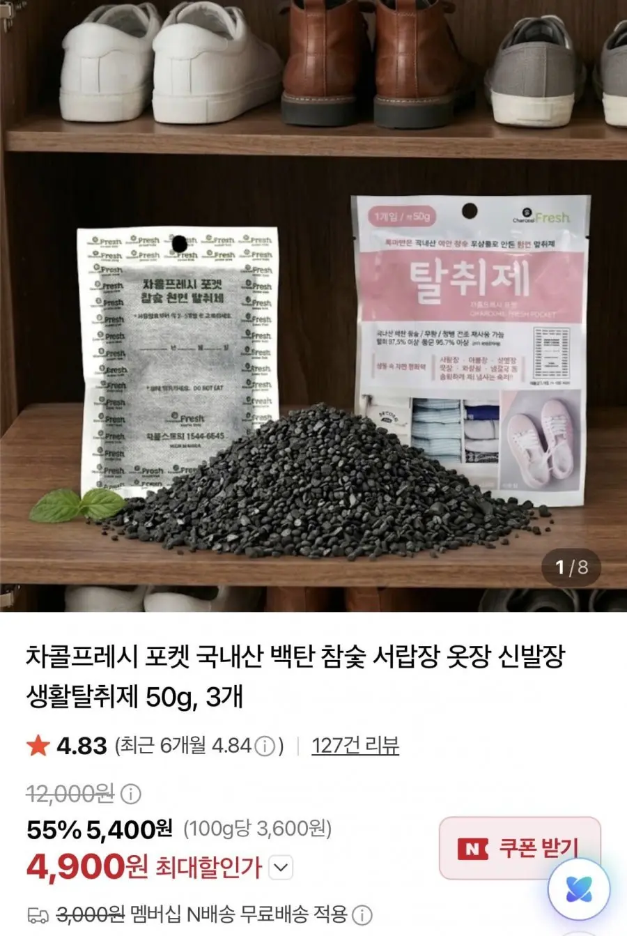 [네이버] 국내산 백탄 참숯 냉장고 신발장 서랍 탈취제 3개 (4,900원/네멤무료)