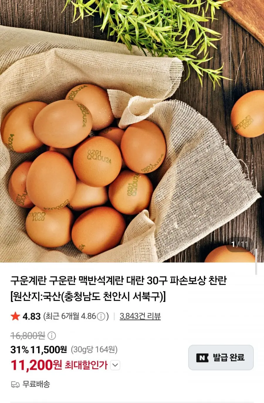 [네이버] 맥반석 구운계란 대란 30구 (11,200원/무배)