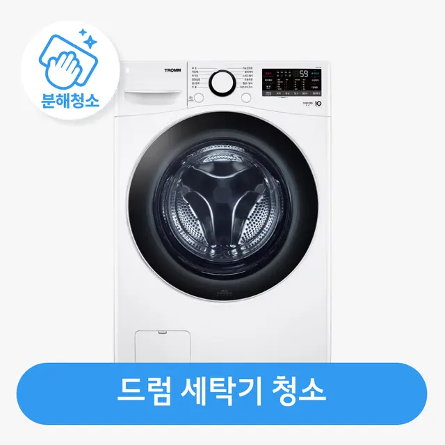 드럼 세탁기 청소 / 분해 세척 / 고장 수리 보장