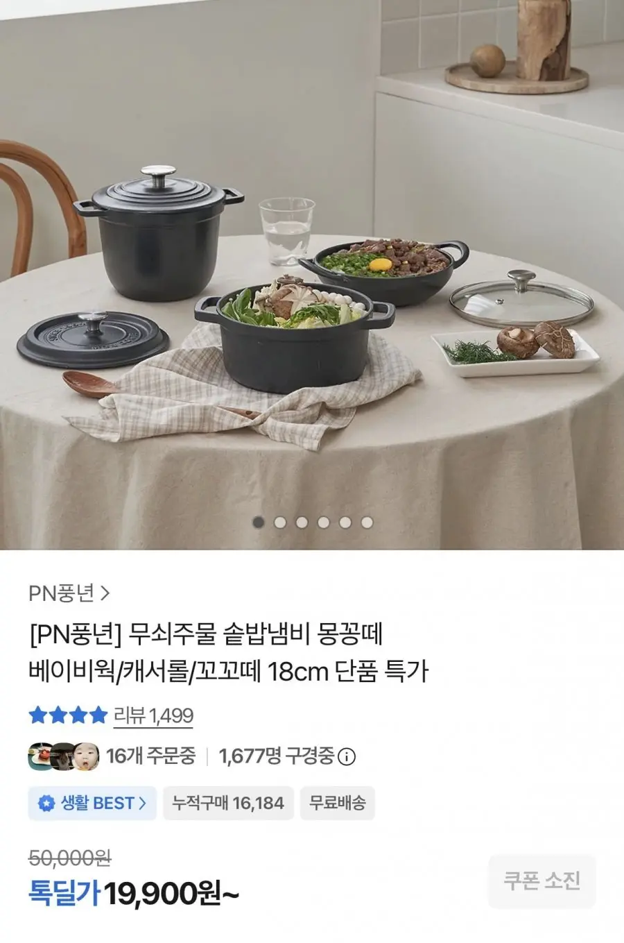 [카카오] PN풍년 무쇠주물 몽꽁떼 베이비웍 IH 18cm 외 다양 (19,900원~/무료)