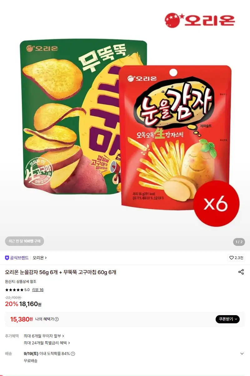 [오리온]오리온 눈을감자 56g 6개 + 무뚝뚝 고구마칩 60g 6개 판매 페이지