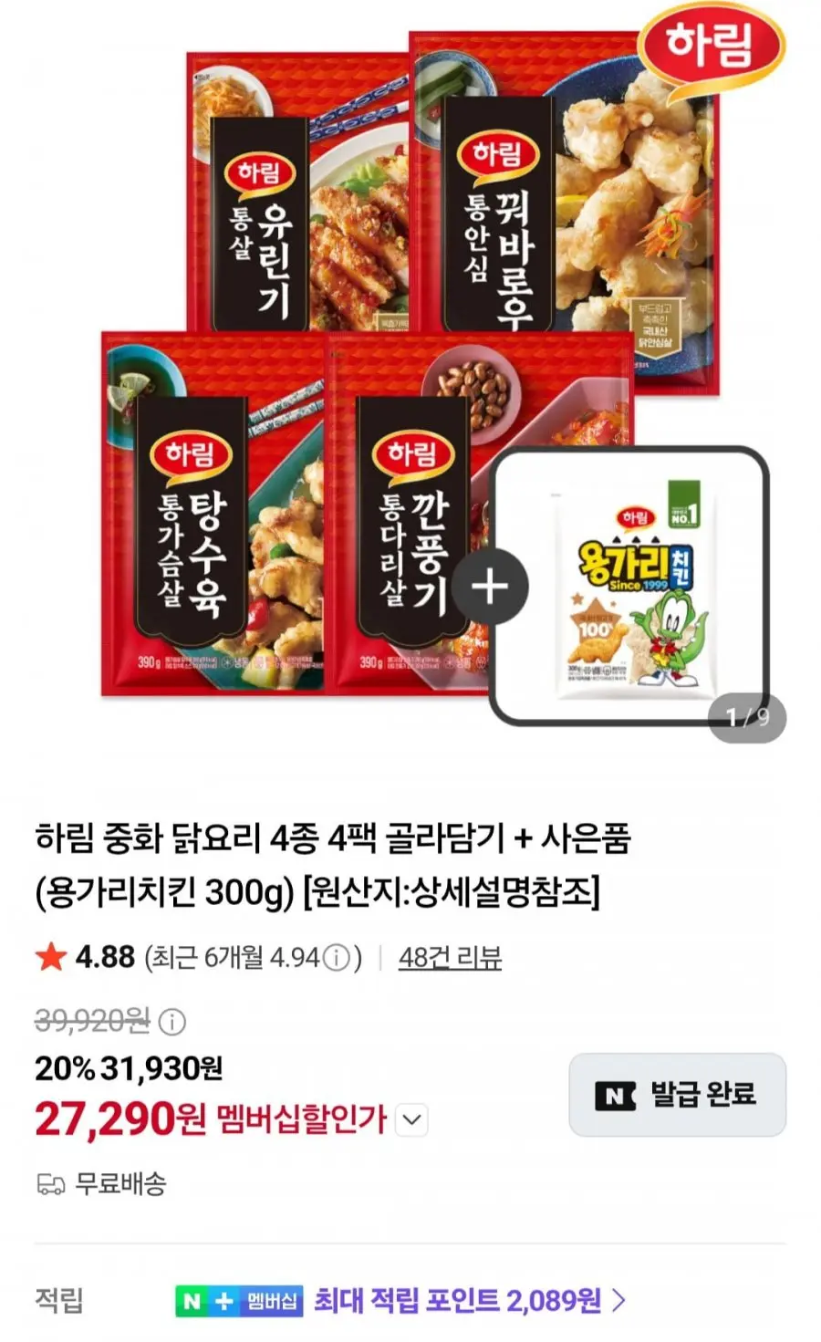 [네이버] 하림 중화 닭요리 4종 4팩 골라담기 + 용가리치킨 300g (멤버십 27,290원/무료)