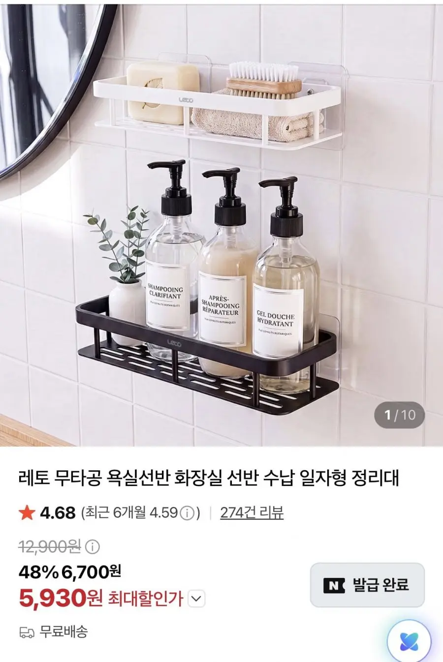 [네이버] 무타공 욕실선반 화장실 선반 수납 일자형 정리대 (5,930원/무료)