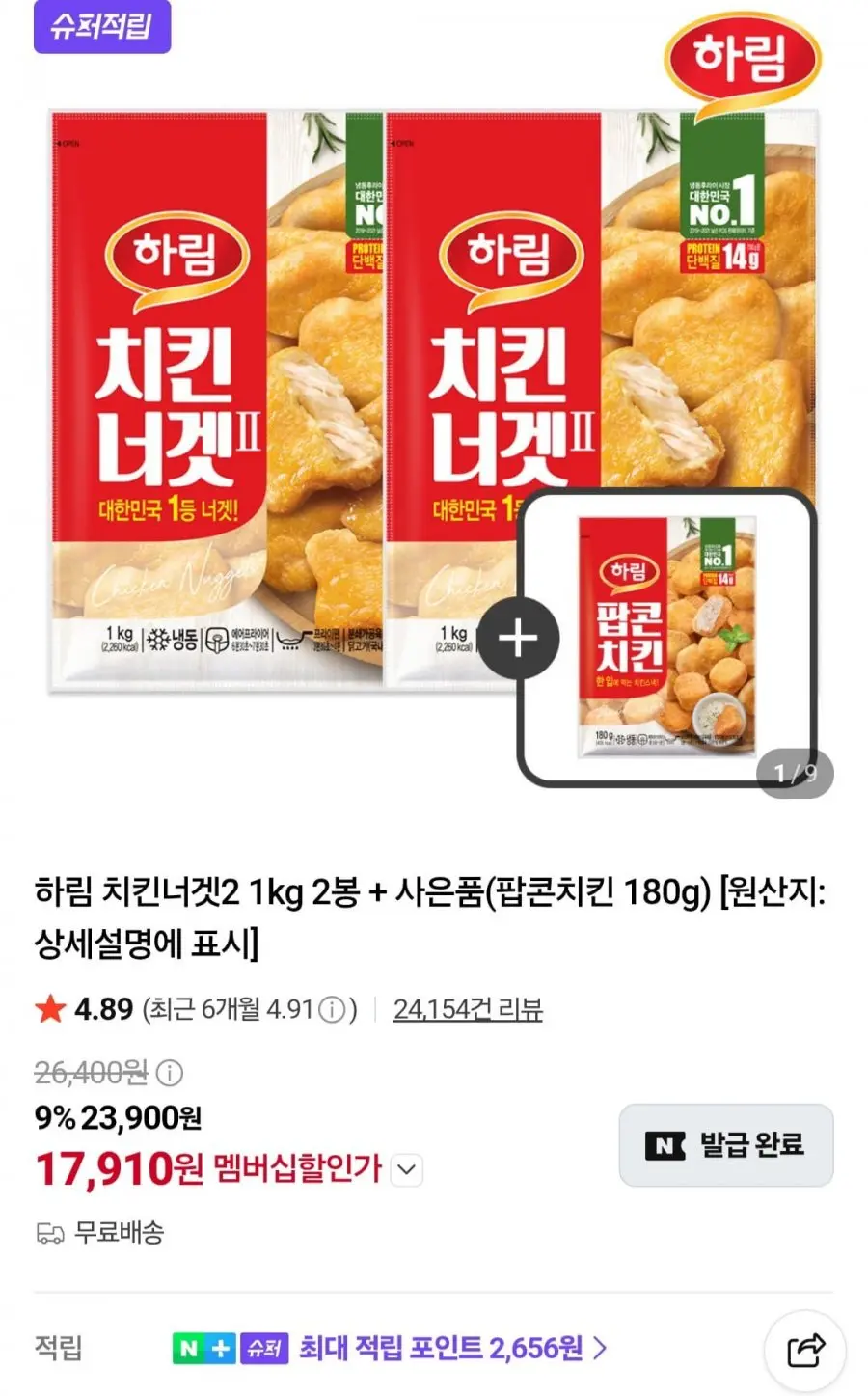 [네이버] 하림 치킨너겟2 1kg 2봉 + 사은품(팝콘치킨 180g) (네멤 17,910원/무료)