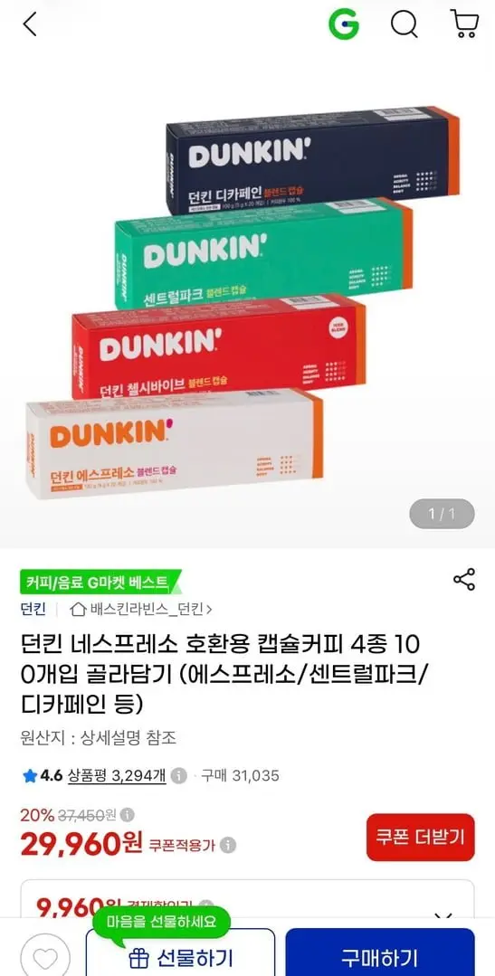 [지마켓] 던킨 네스프레소 호환용 캡슐커피 4종 100개입 골라담기 (29,960원/무료)