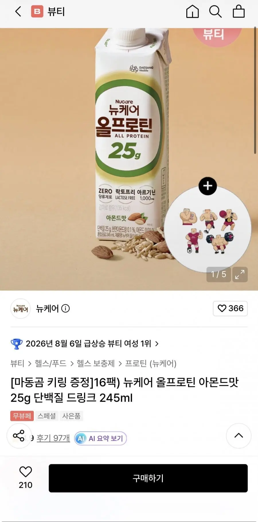 [무신사] 뉴케어 올프로틴 X 마동곰 콜라보 기획전 25,900원/무배