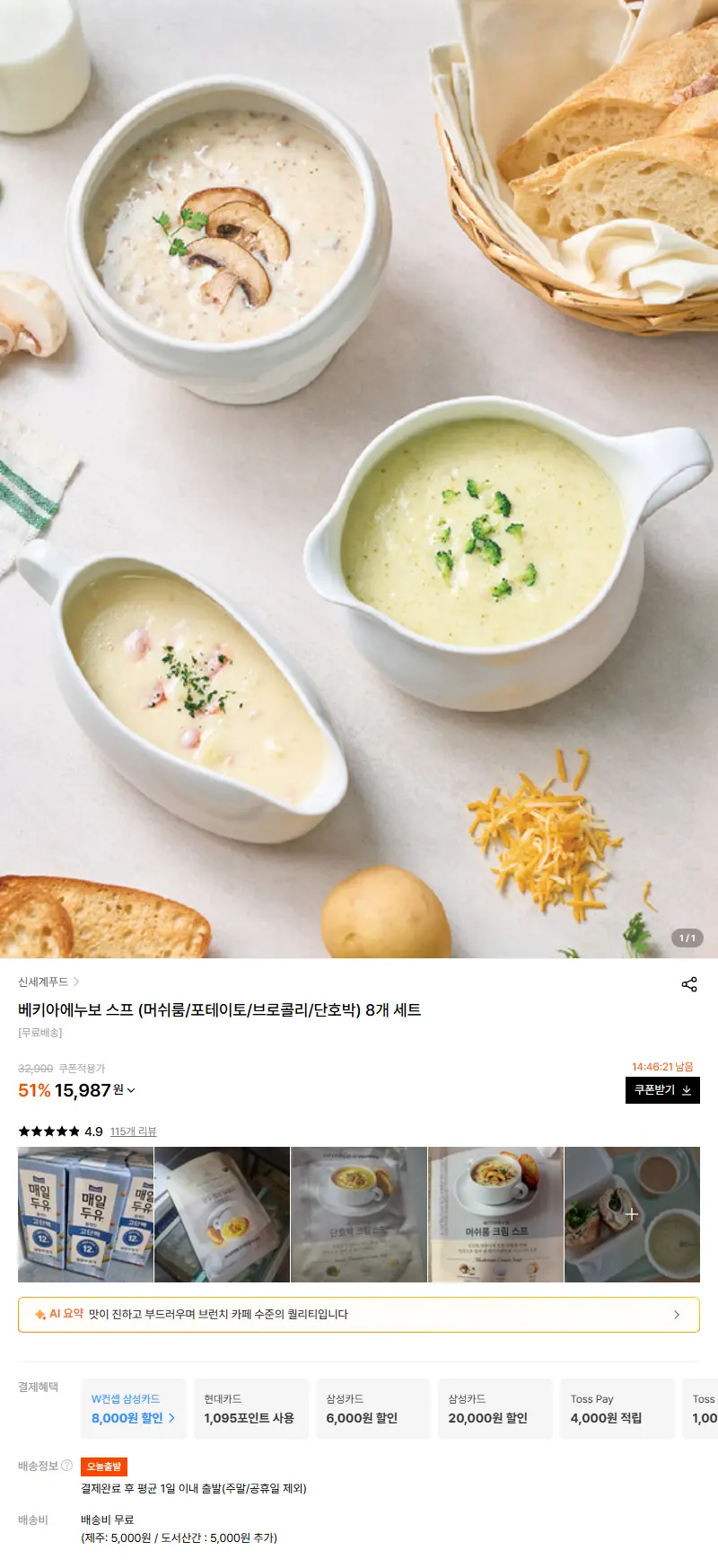 베키아에누보 스프 (머쉬룸/포테이토/브로콜리/단호박) 8개 세트 판매 페이지