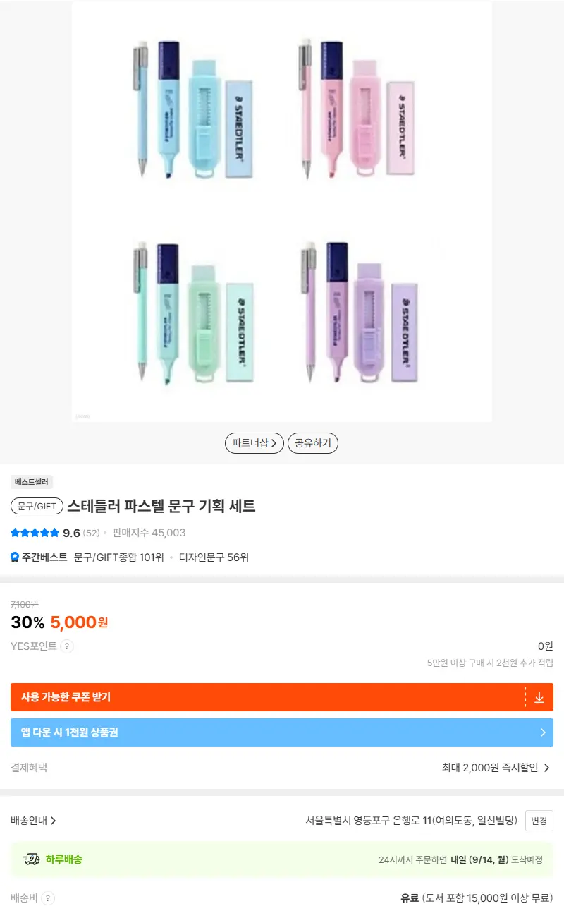 스테들러 파스텔 문구 기획 세트 판매 페이지