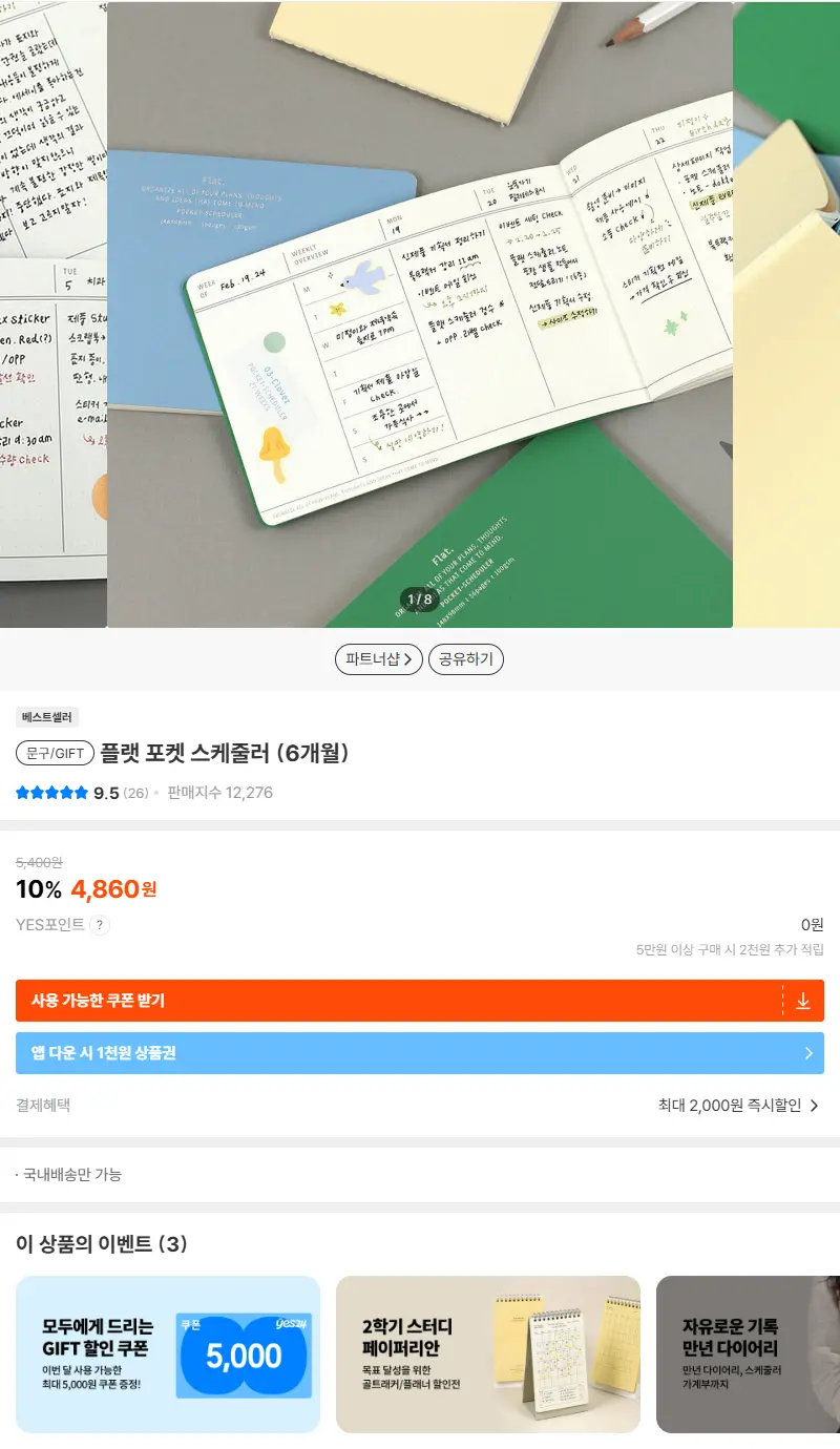 플랫 포켓 스케줄러 (6개월) 판매 페이지