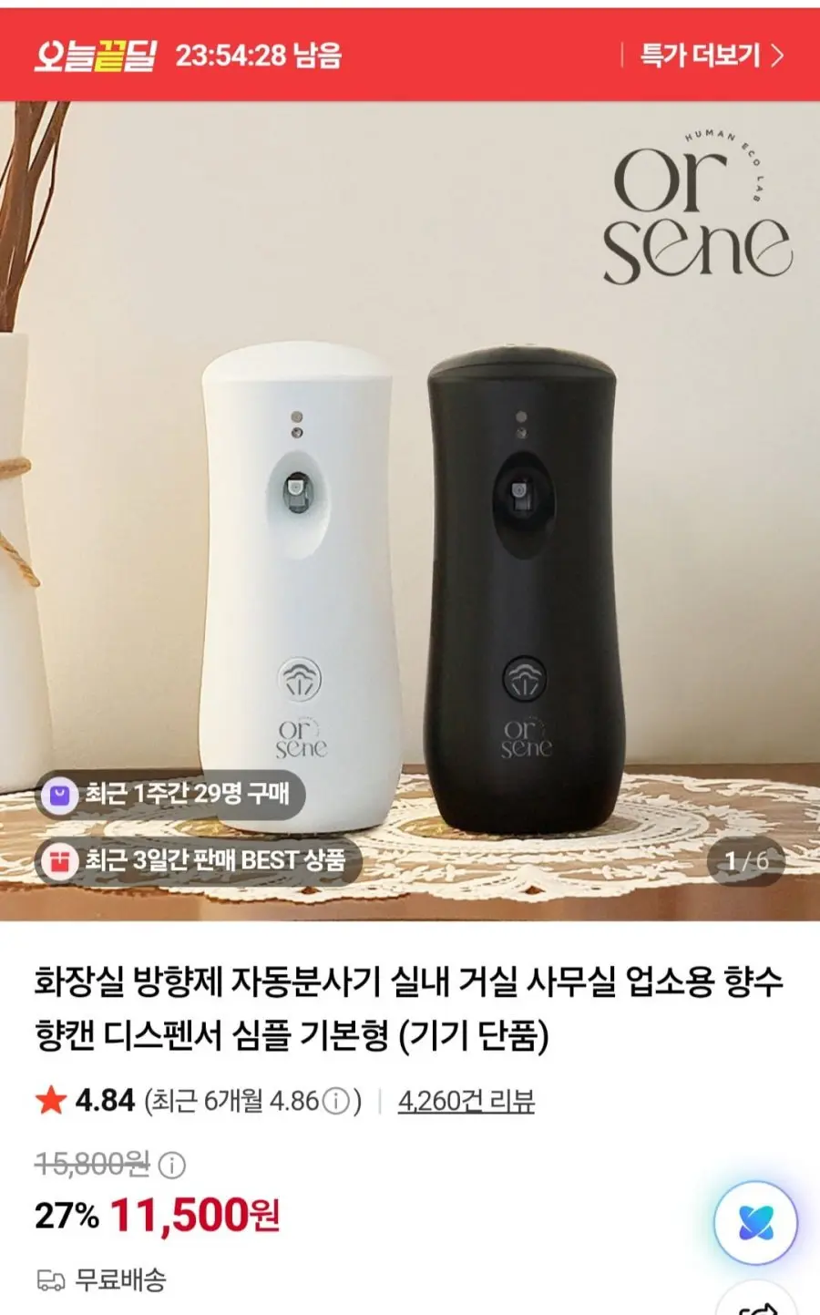[네이버] 향수 방향제 자동분사기 (11,500원/무료)