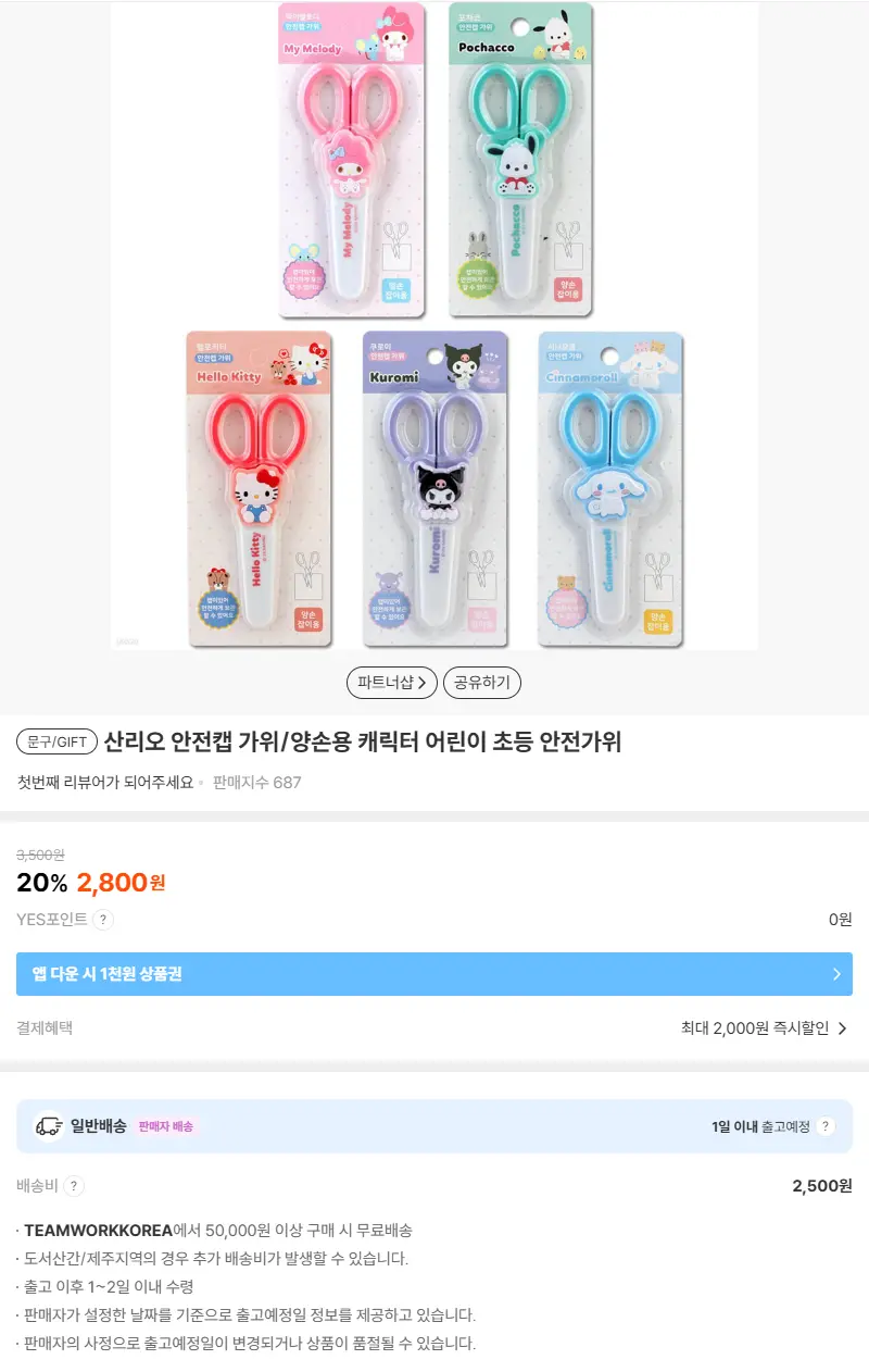 산리오 안전캡 가위/양손용 캐릭터 어린이 초등 안전가위 판매 페이지