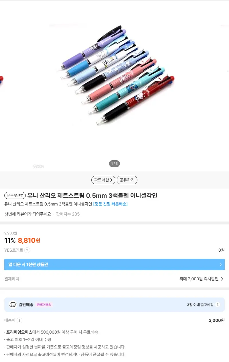 유니 산리오 제트스트림 0.5mm 3색볼펜 이니셜각인 판매 페이지