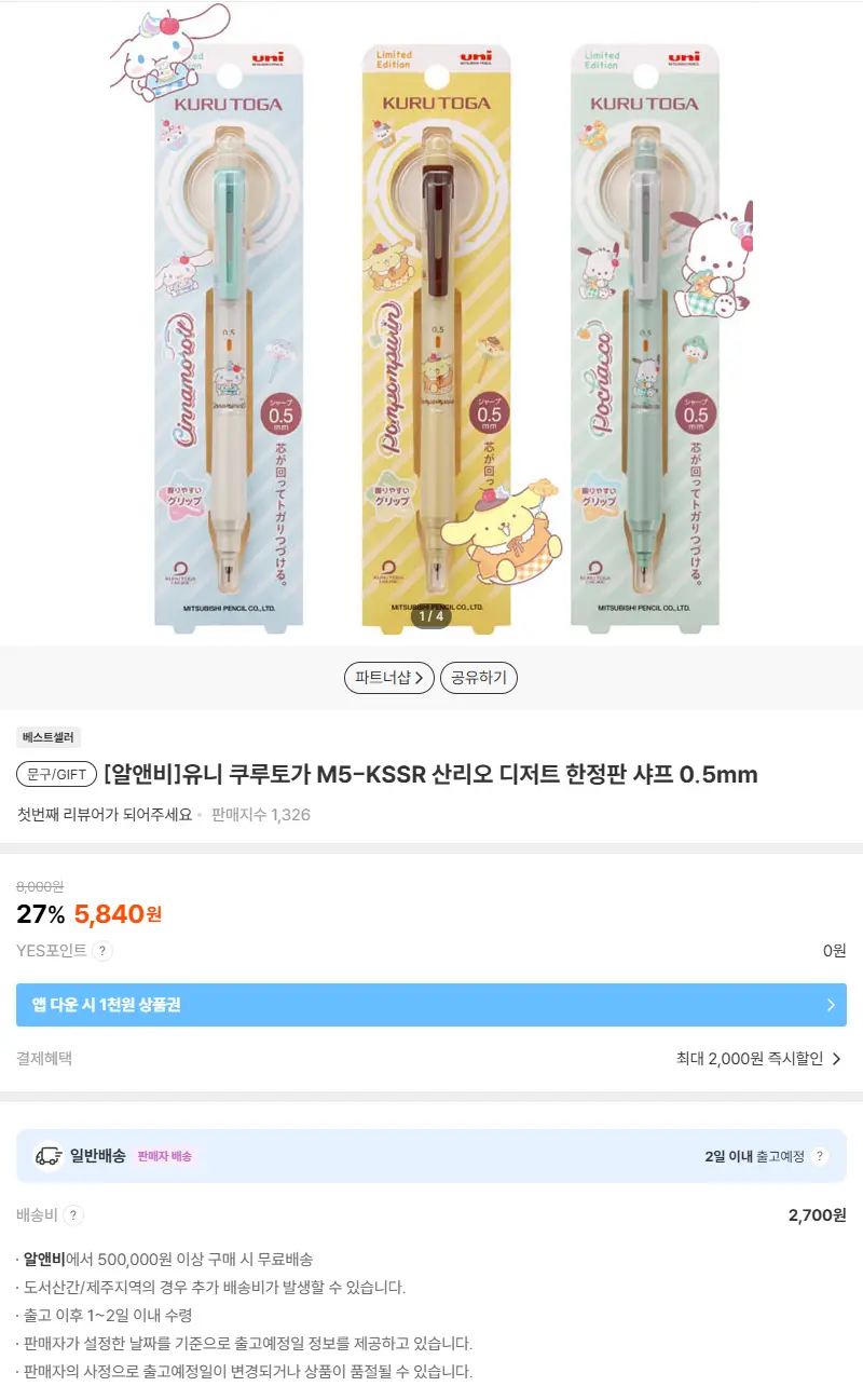 [알앤비]유니 쿠루토가 M5-KSSR 산리오 디저트 한정판 샤프 0.5mm 판매 페이지