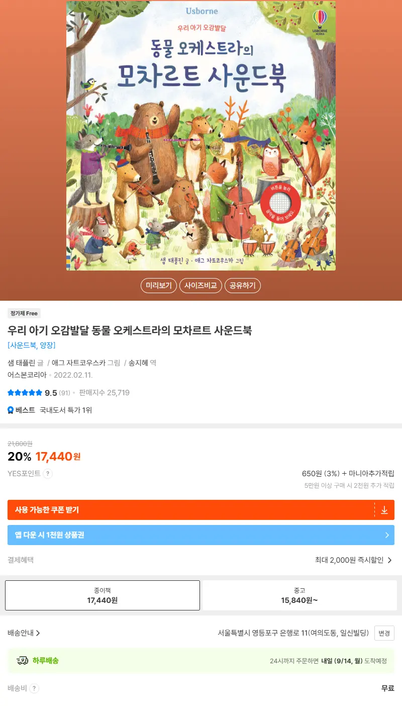 우리 아기 오감발달 동물 오케스트라의 모차르트 사운드북 판매 페이지