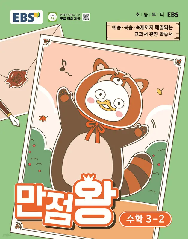 EBS 초등 만점왕 수학 3-2 (2026년)