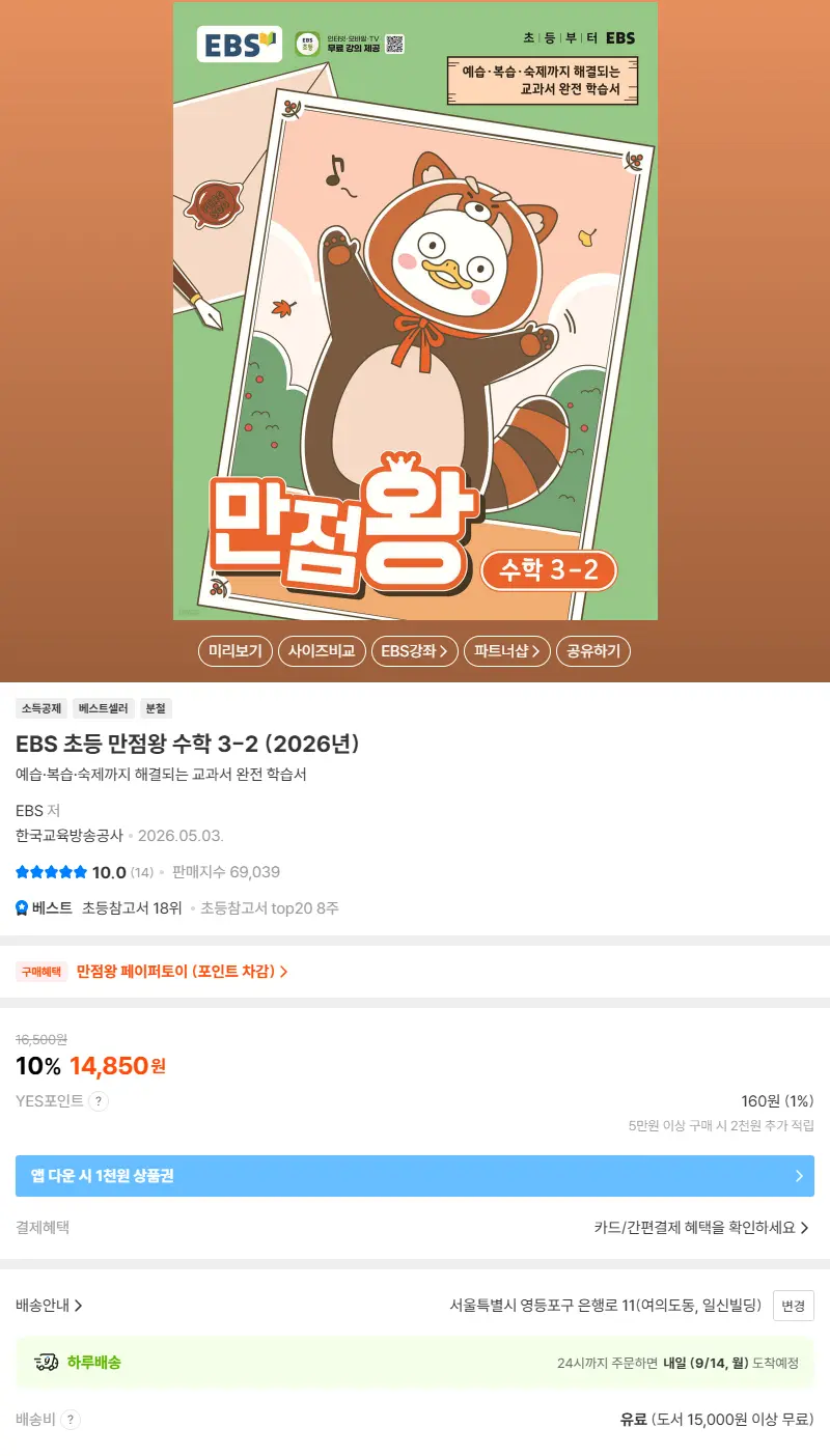 EBS 초등 만점왕 수학 3-2 (2026년) 판매 페이지