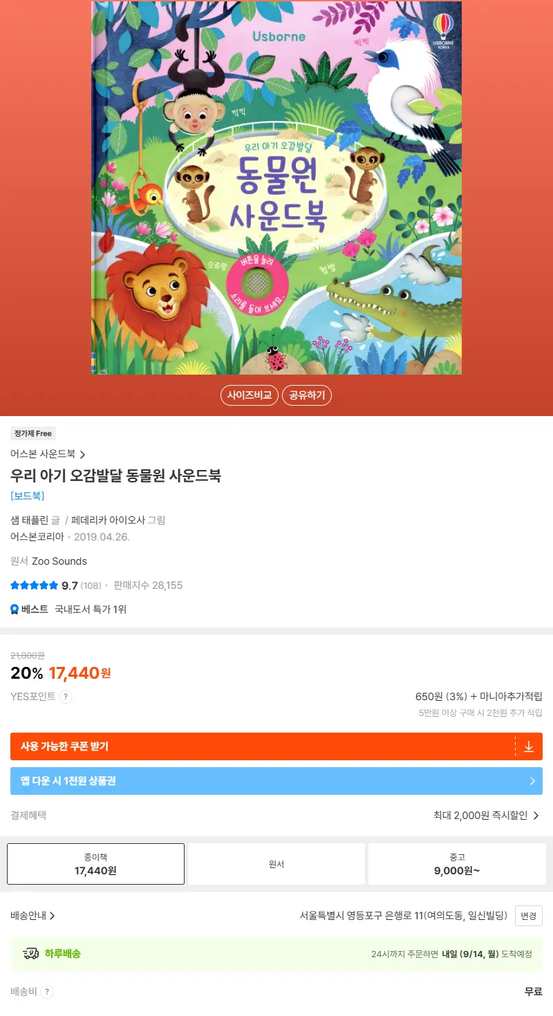 우리 아기 오감발달 동물원 사운드북 판매 페이지