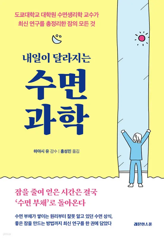 내일이 달라지는 수면 과학