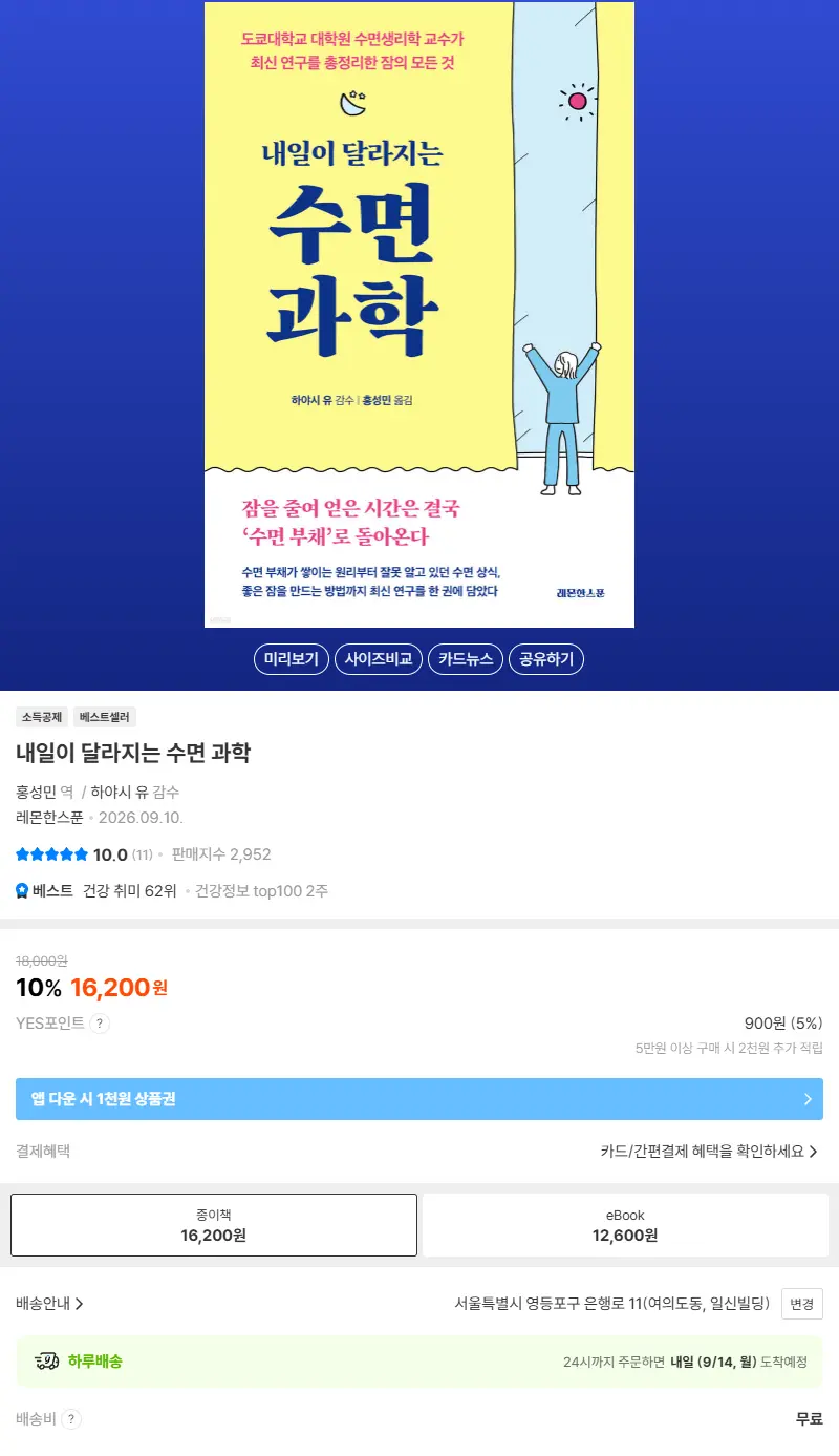 내일이 달라지는 수면 과학 판매 페이지