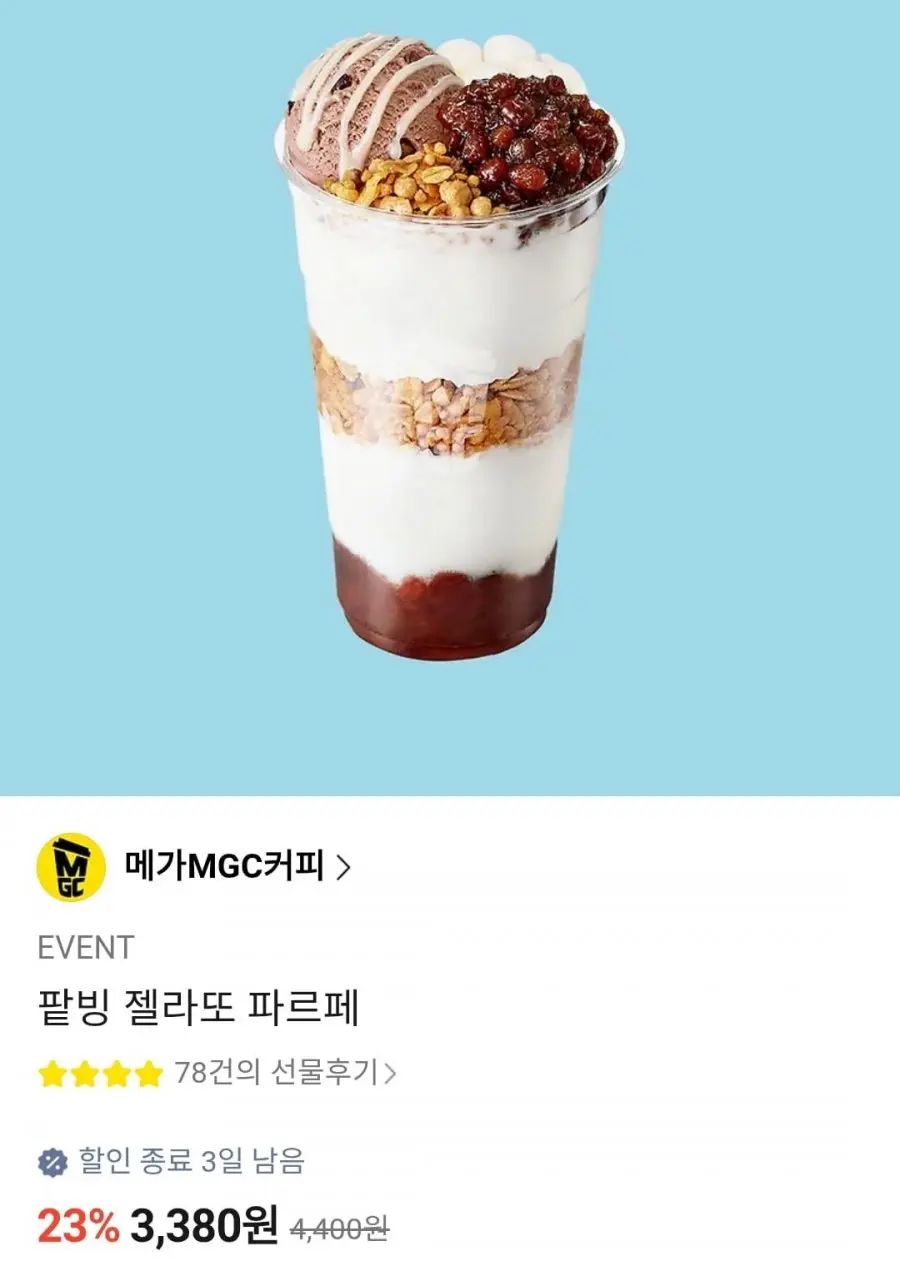 [카카오톡] 메가커피 팥빙 젤라또 파르페 (3,380원/무료)