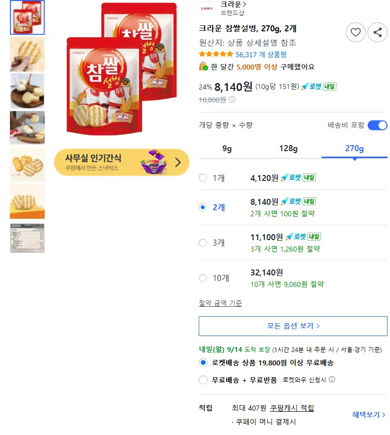 크라운 참쌀설병, 270g, 2개 - 쌀과자 판매 페이지