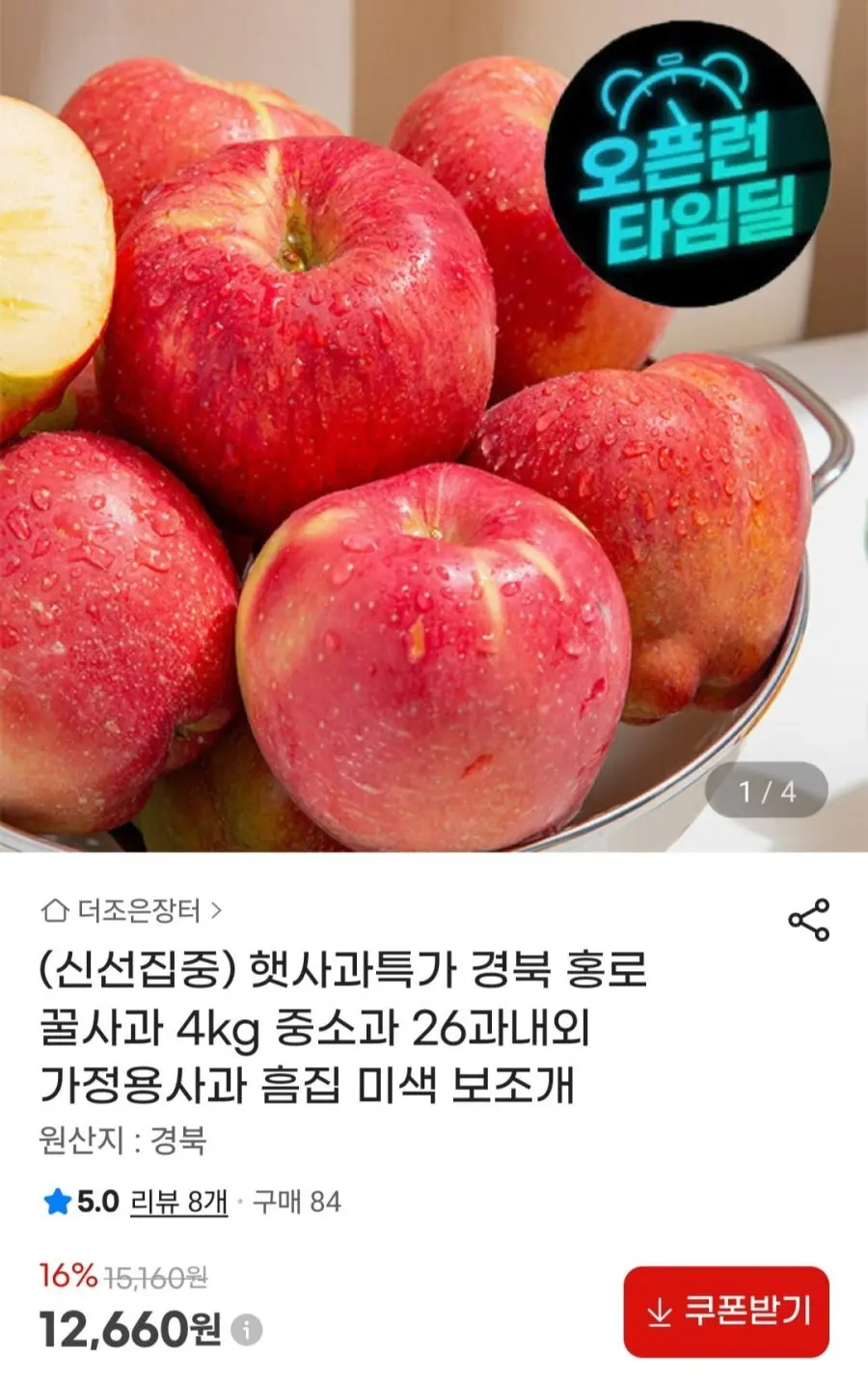 [지마켓] 경북 홍로 햇 사과 4kg (12,660원/무료)