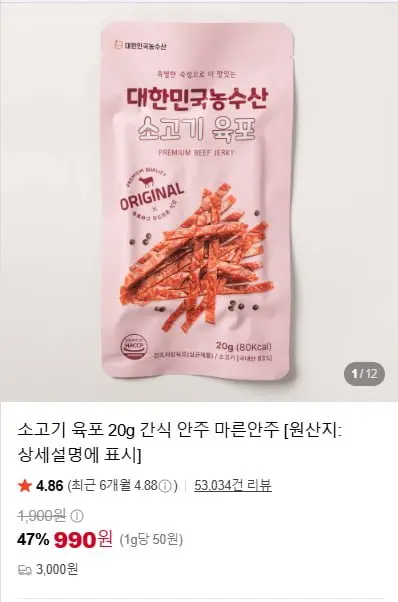 [네이버] 소고기 육포 20g 간식 안주 마른안주 (990원/네멤무료)