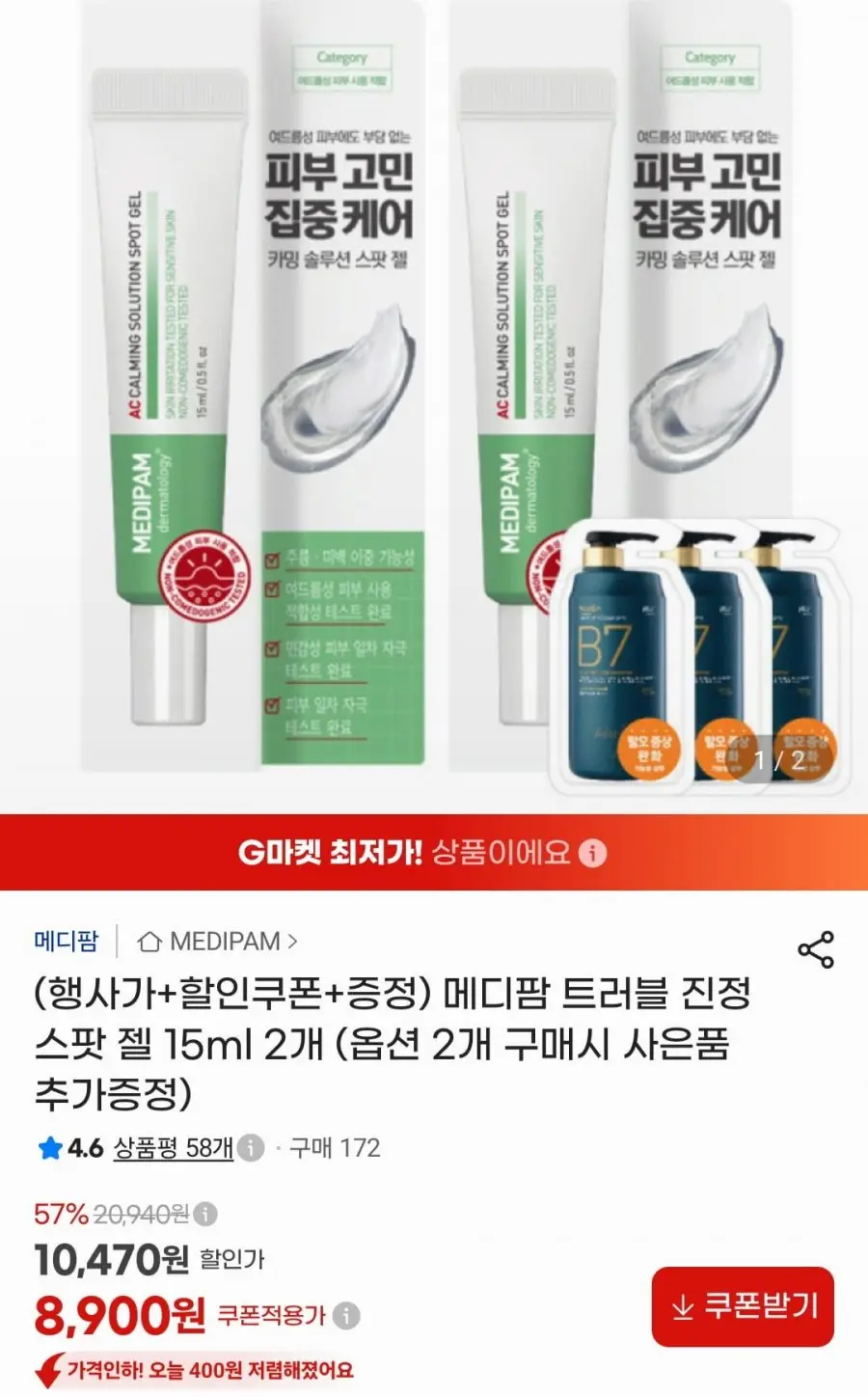 [지마켓] 메디팜 트러블 진정 스팟 젤 15ml 2개 (8,900원/무료)