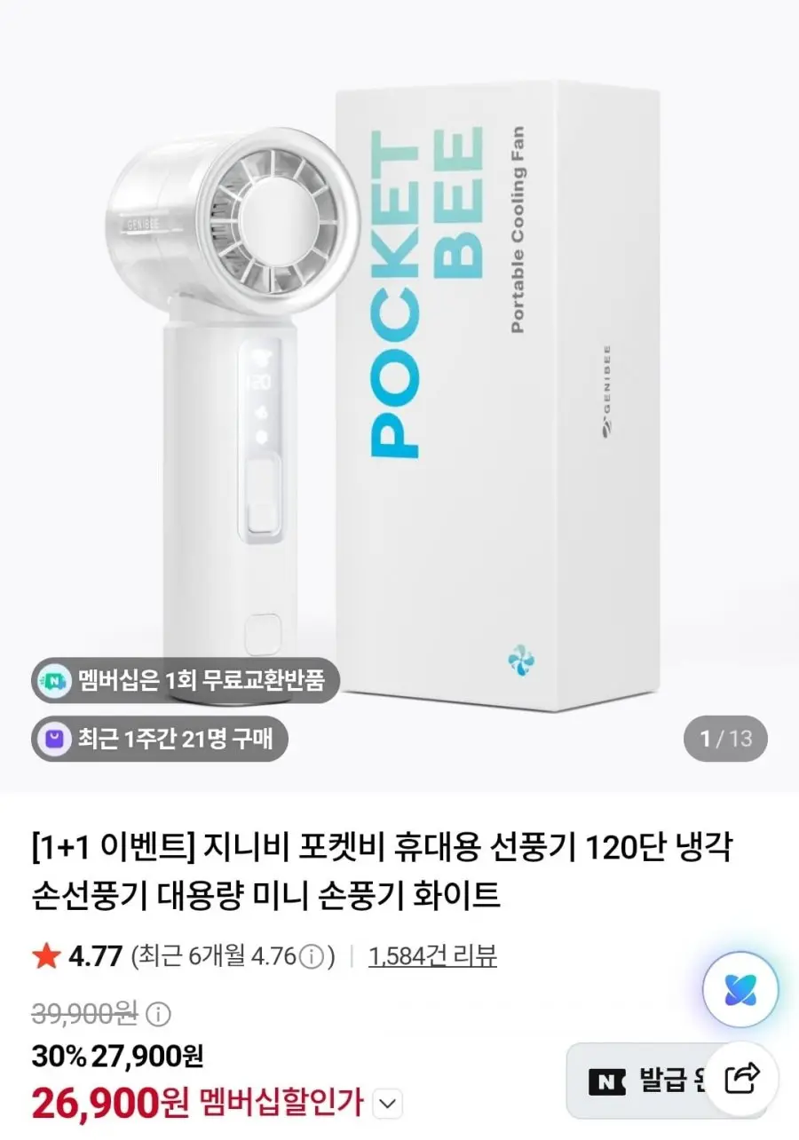 [네이버] 포켓비 휴대용 냉각 손선풍기 1+1 (26,900원/무료)