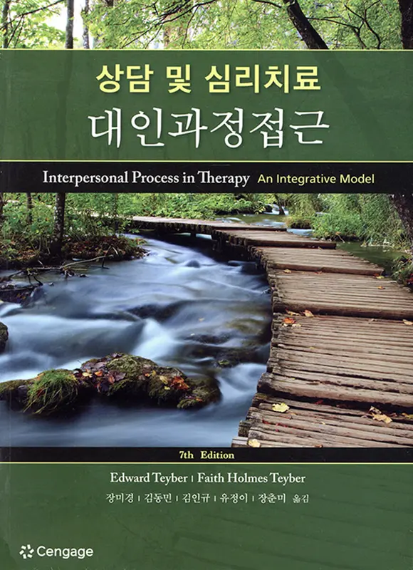 상담 및 심리치료 대인과정접근