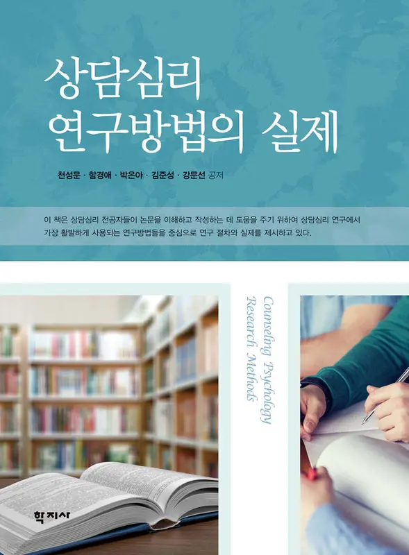 상담심리 연구방법의 실제
