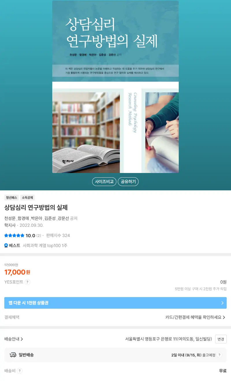 상담심리 연구방법의 실제 판매 페이지