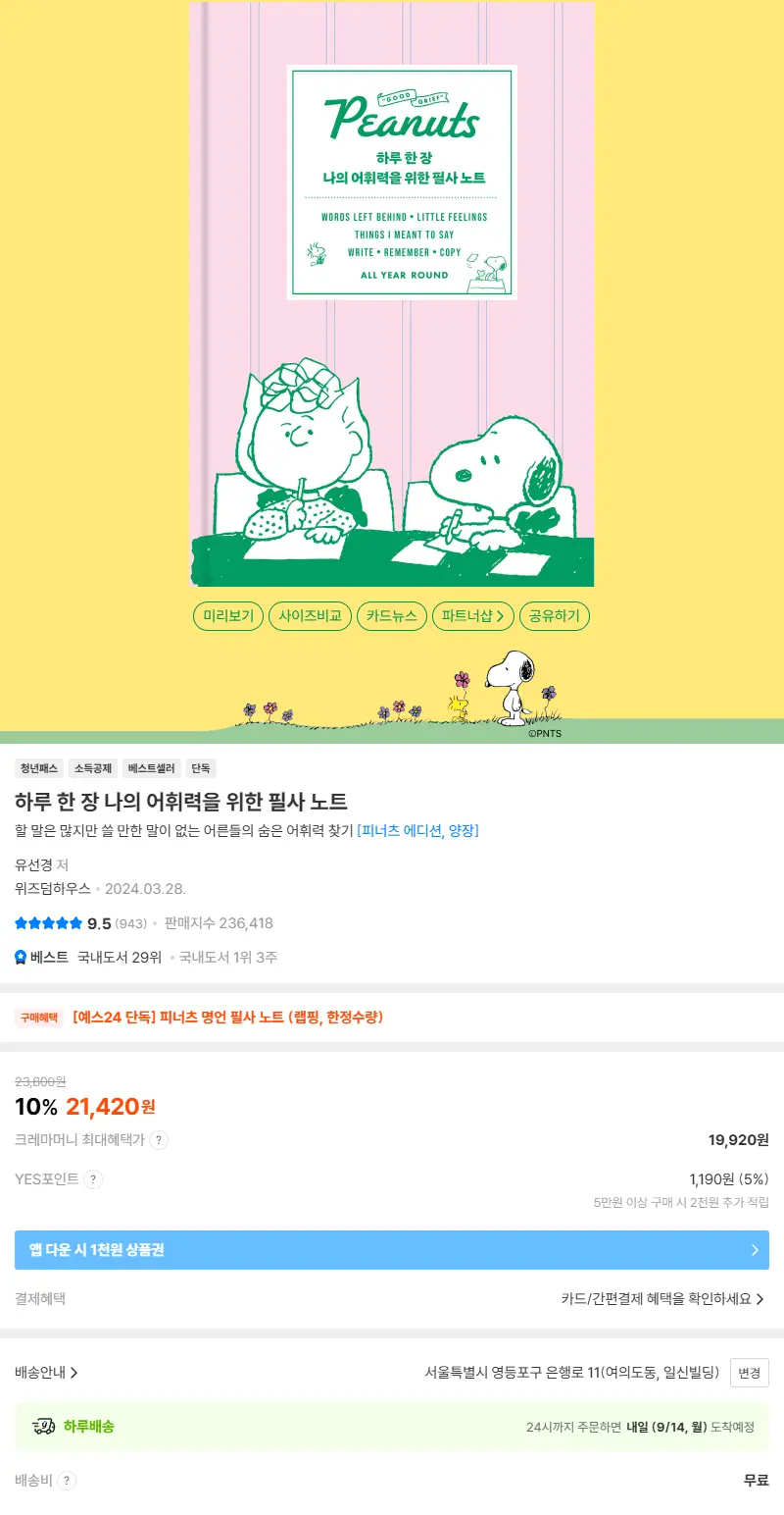 하루 한 장 나의 어휘력을 위한 필사 노트 판매 페이지