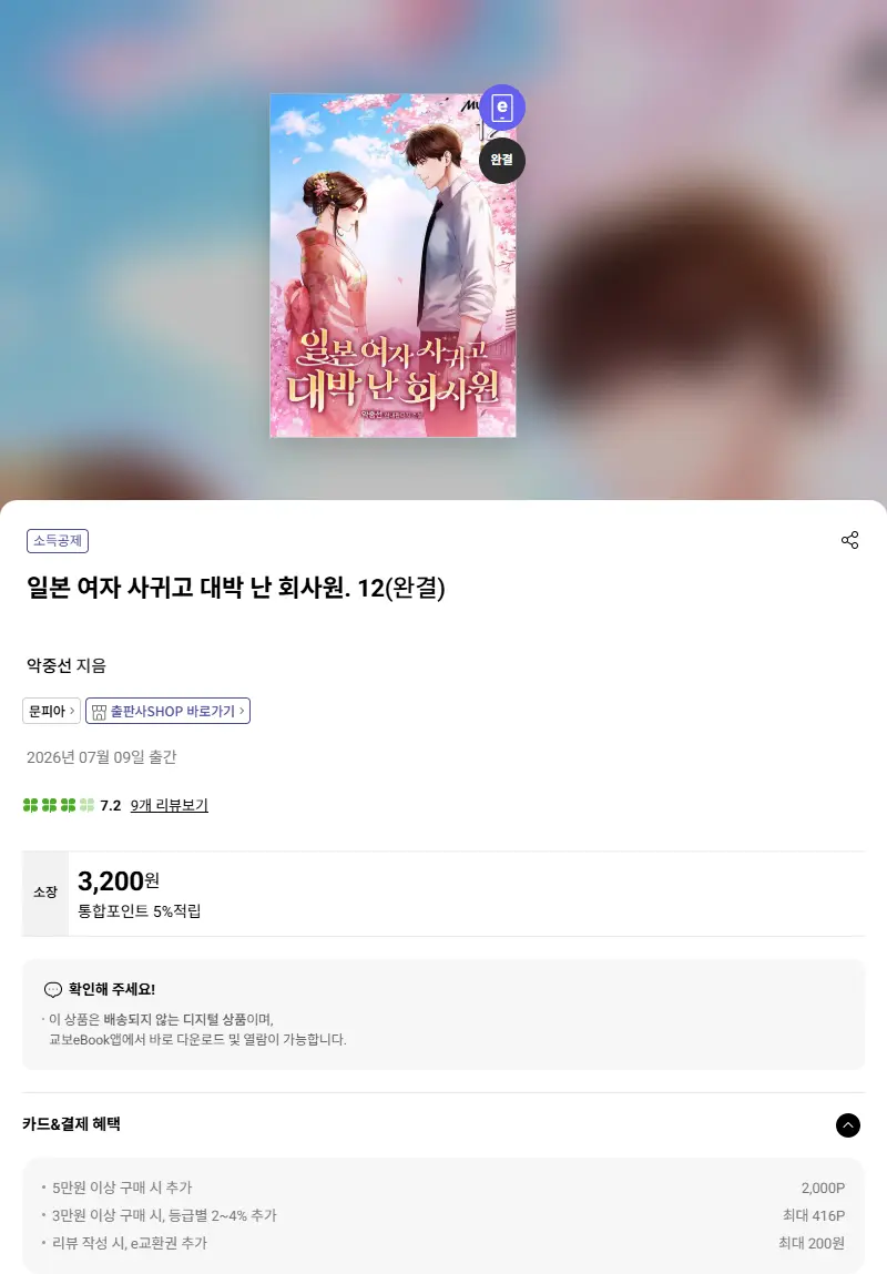 일본 여자 사귀고 대박 난 회사원. 12 판매 페이지