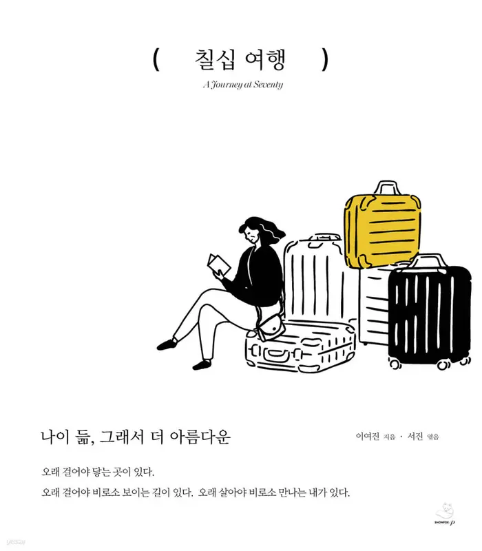 칠십 여행