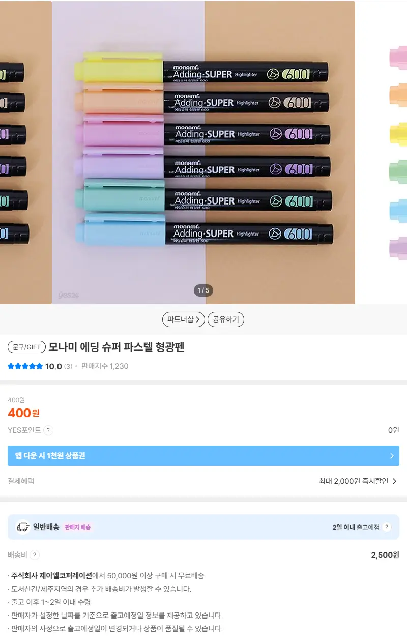 모나미 에딩 슈퍼 파스텔 형광펜 판매 페이지