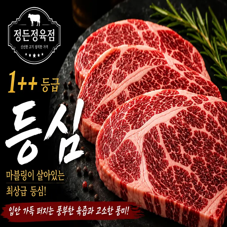[정든정육점] 1++등급 한우등심 300g+300g (10개 한정) : 롯데ON