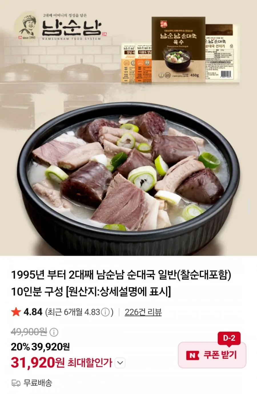 [네이버] 남순남 순대국 일반(찰순대포함) 10인분 구성 (31,920원/무배)