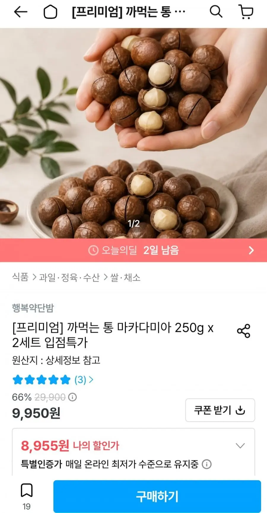 [오늘의집] 까먹는 통 마카다미아 250g x 2세트 (8,955원/무료)