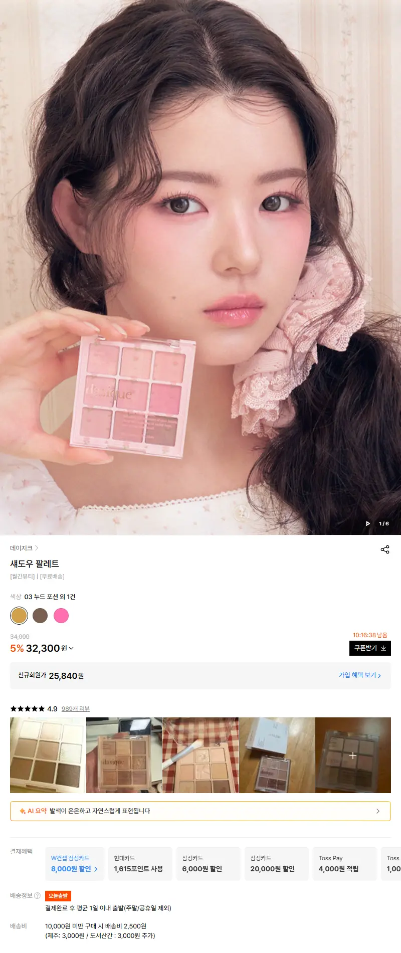 섀도우 팔레트 판매 페이지