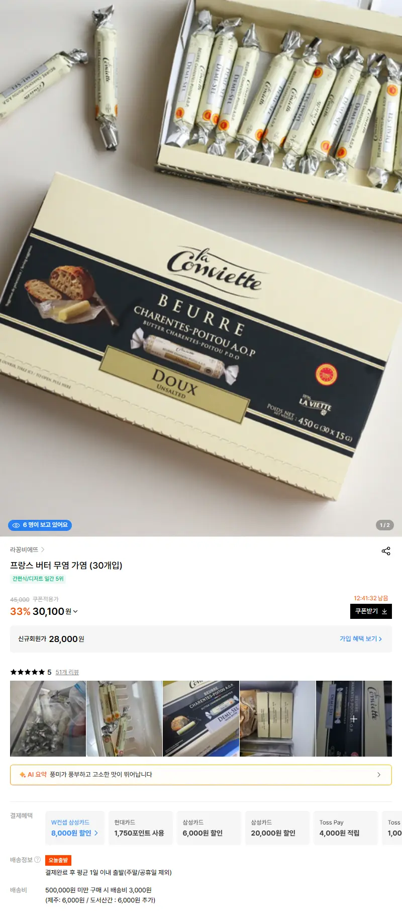 프랑스 버터 무염 가염 (30개입) 판매 페이지