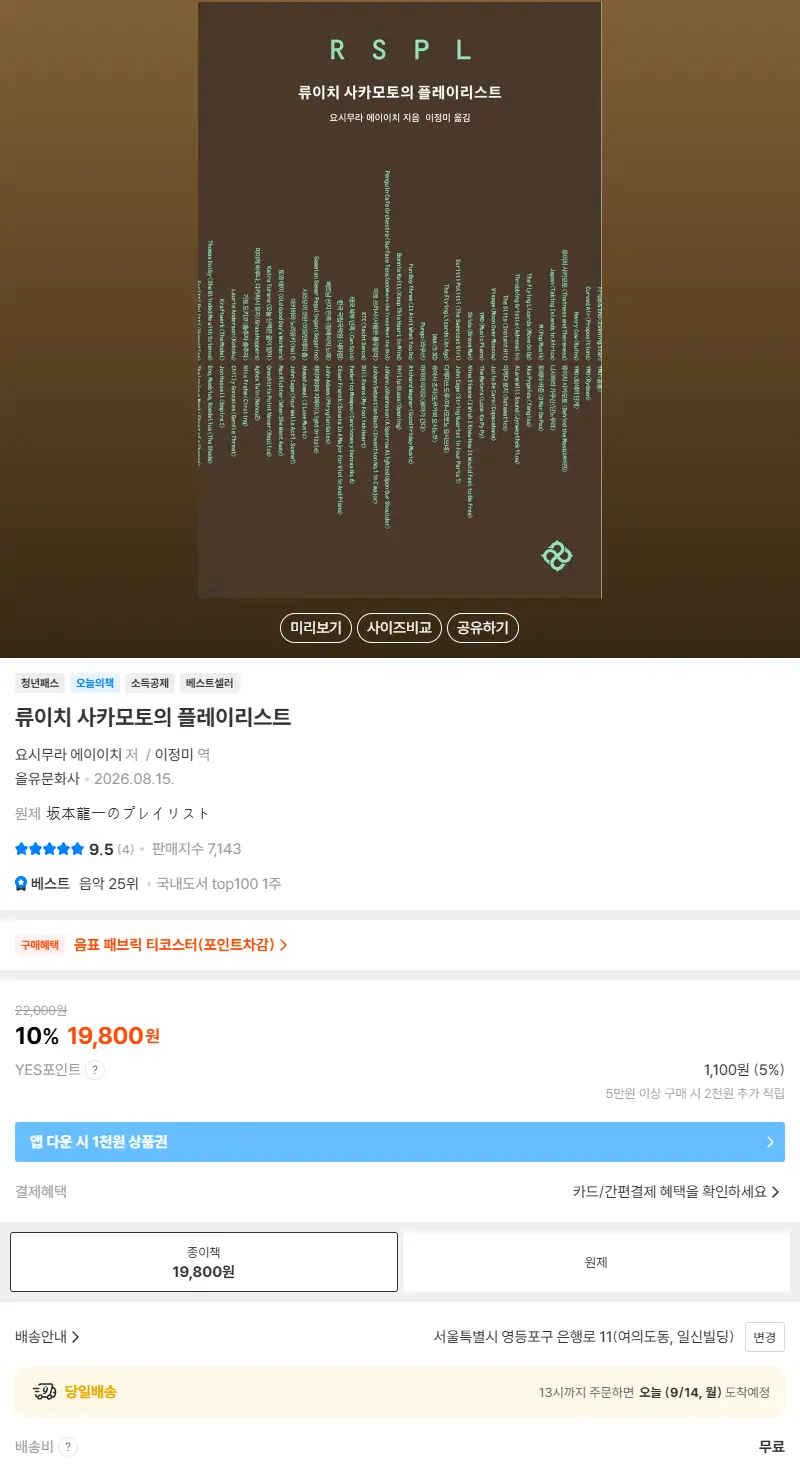 류이치 사카모토의 플레이리스트 판매 페이지
