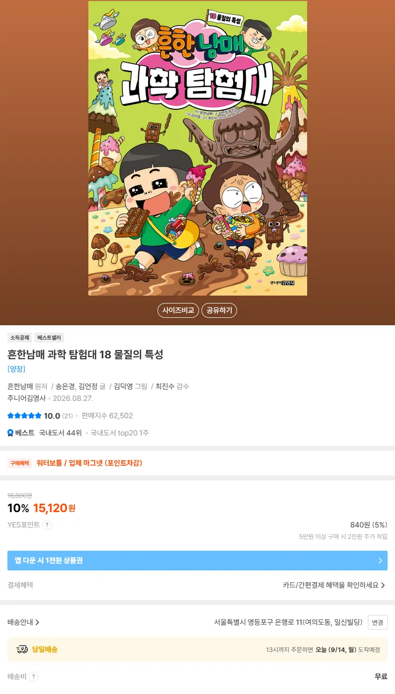 흔한남매 과학 탐험대 18 물질의 특성 판매 페이지